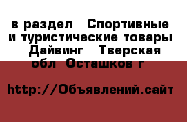  в раздел : Спортивные и туристические товары » Дайвинг . Тверская обл.,Осташков г.